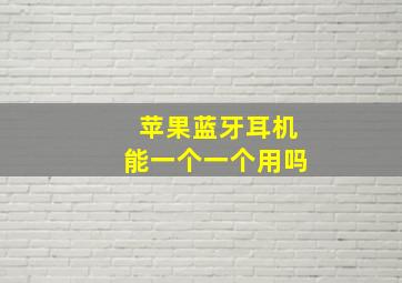 苹果蓝牙耳机能一个一个用吗