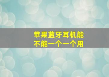 苹果蓝牙耳机能不能一个一个用