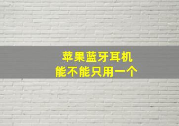 苹果蓝牙耳机能不能只用一个