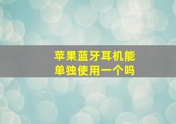 苹果蓝牙耳机能单独使用一个吗