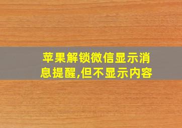 苹果解锁微信显示消息提醒,但不显示内容