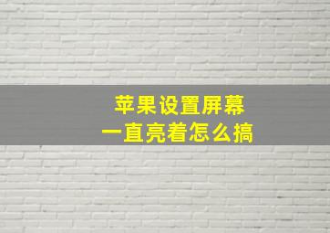 苹果设置屏幕一直亮着怎么搞