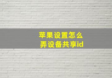 苹果设置怎么弄设备共享id