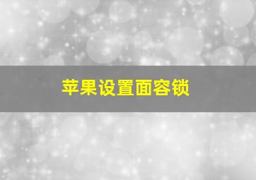 苹果设置面容锁