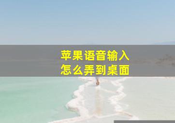 苹果语音输入怎么弄到桌面