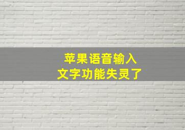 苹果语音输入文字功能失灵了