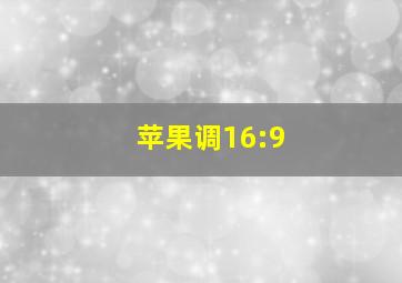 苹果调16:9