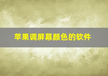 苹果调屏幕颜色的软件