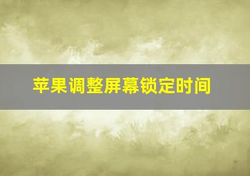 苹果调整屏幕锁定时间