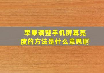 苹果调整手机屏幕亮度的方法是什么意思啊