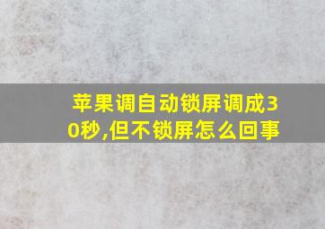 苹果调自动锁屏调成30秒,但不锁屏怎么回事