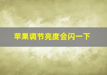 苹果调节亮度会闪一下