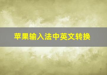 苹果输入法中英文转换