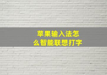 苹果输入法怎么智能联想打字