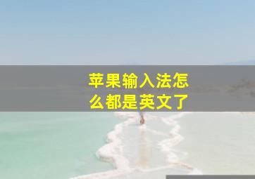 苹果输入法怎么都是英文了