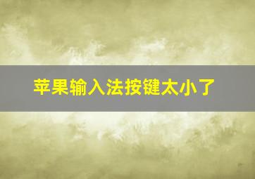 苹果输入法按键太小了