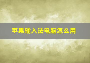 苹果输入法电脑怎么用