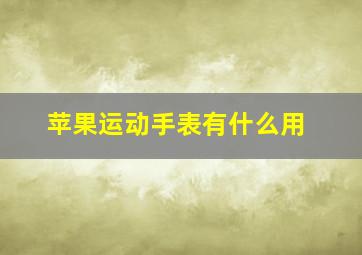 苹果运动手表有什么用