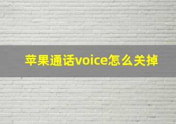 苹果通话voice怎么关掉