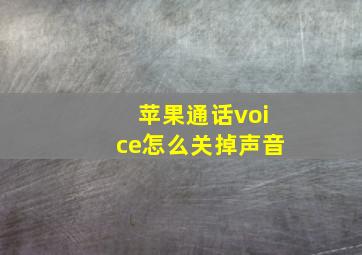 苹果通话voice怎么关掉声音