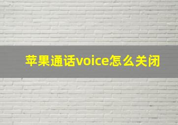 苹果通话voice怎么关闭