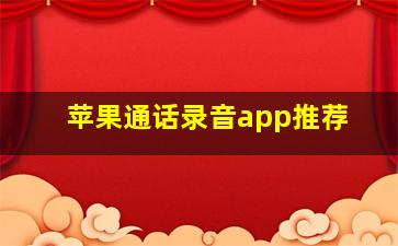 苹果通话录音app推荐