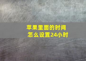 苹果里面的时间怎么设置24小时