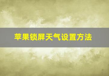 苹果锁屏天气设置方法