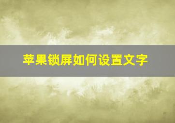 苹果锁屏如何设置文字