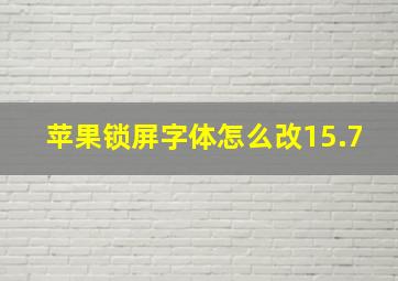 苹果锁屏字体怎么改15.7