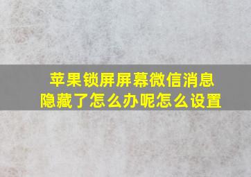 苹果锁屏屏幕微信消息隐藏了怎么办呢怎么设置