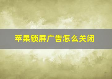 苹果锁屏广告怎么关闭