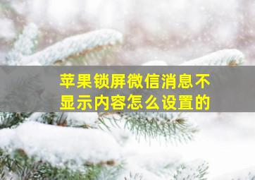 苹果锁屏微信消息不显示内容怎么设置的