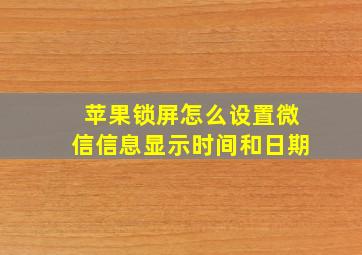 苹果锁屏怎么设置微信信息显示时间和日期