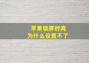 苹果锁屏时间为什么设置不了