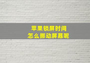 苹果锁屏时间怎么挪动屏幕呢