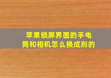 苹果锁屏界面的手电筒和相机怎么换成别的