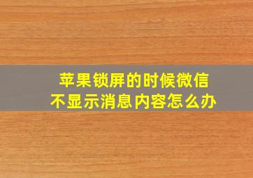 苹果锁屏的时候微信不显示消息内容怎么办