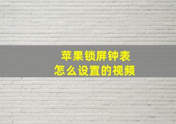 苹果锁屏钟表怎么设置的视频