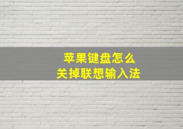 苹果键盘怎么关掉联想输入法