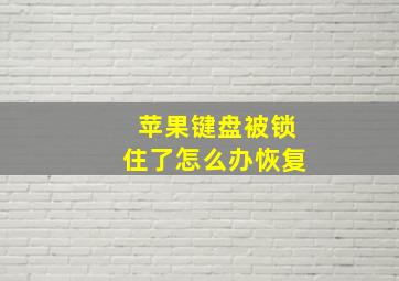 苹果键盘被锁住了怎么办恢复