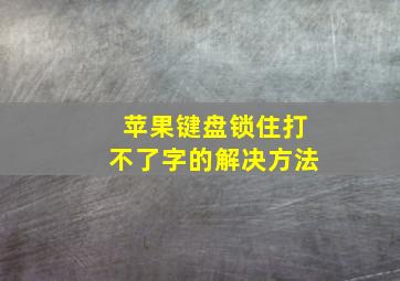 苹果键盘锁住打不了字的解决方法