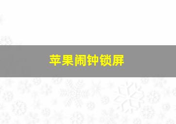 苹果闹钟锁屏