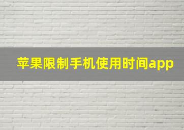 苹果限制手机使用时间app