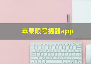 苹果限号提醒app