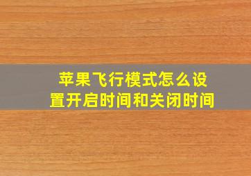 苹果飞行模式怎么设置开启时间和关闭时间