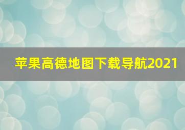 苹果高德地图下载导航2021