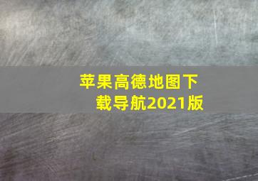 苹果高德地图下载导航2021版