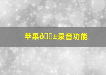 苹果📱录音功能