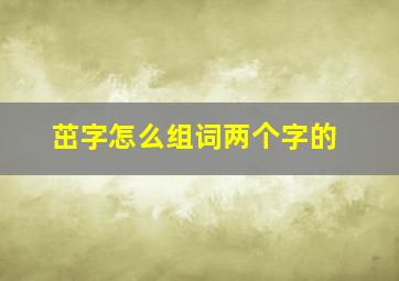 茁字怎么组词两个字的